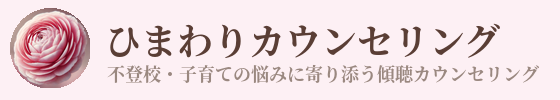 ひまわりカウンセリング