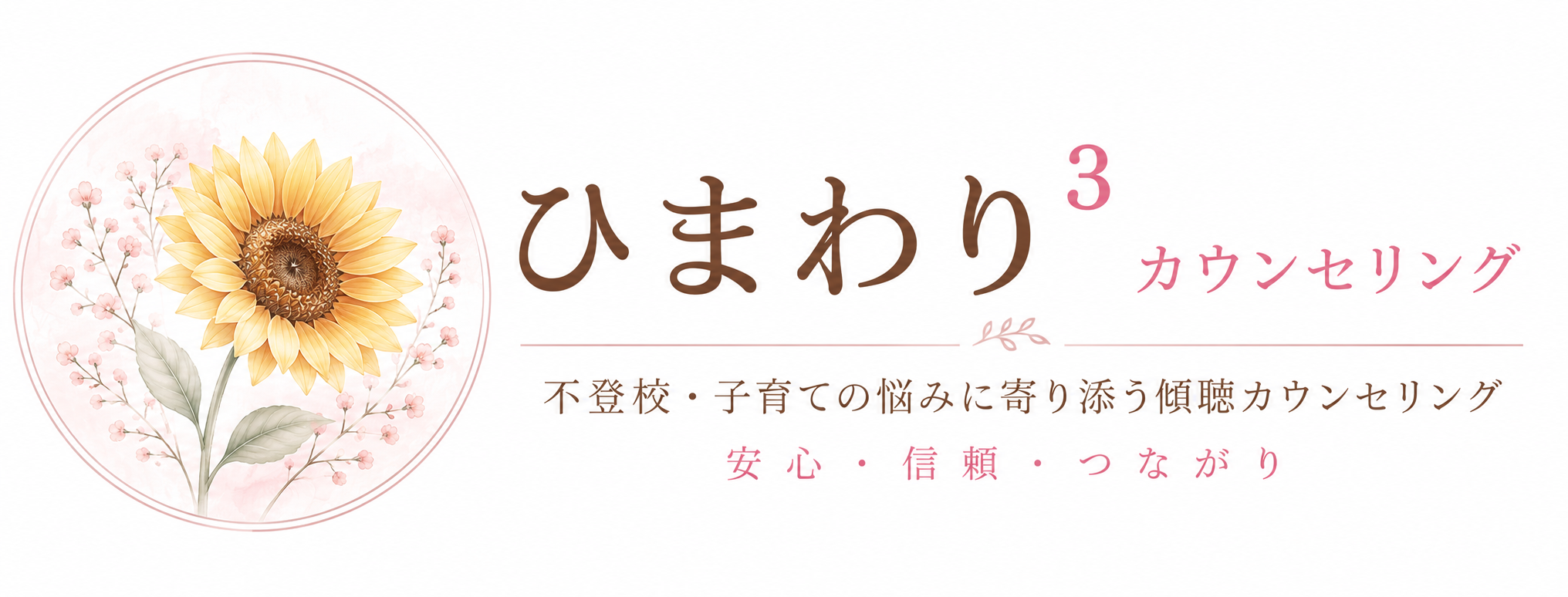 ひまわり³カウンセリング